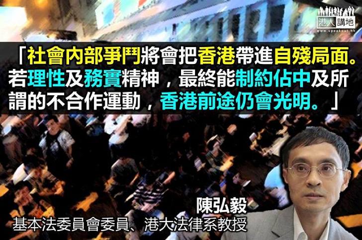 陳弘毅:「佔中」或令香港由盛轉衰